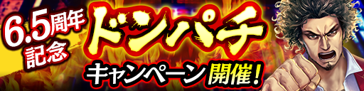 6.5周年記念ドンパチキャンペーン