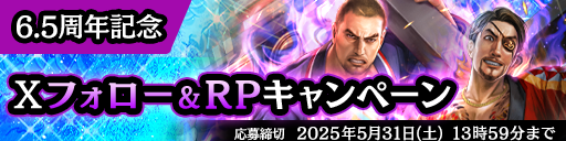 6.5周年記念RPキャンペーン開催