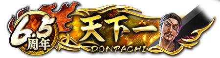 6.5周年ドンパチプレート天下一