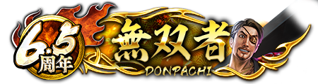 6.5周年ドンパチプレート無双者