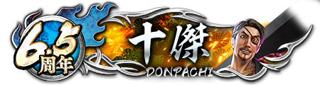 6.5周年ドンパチプレート十傑