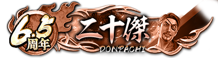 6.5周年ドンパチプレート二十傑
