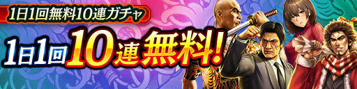 毎日無料10連ガチャ更新！KSRキャラクターが登場！