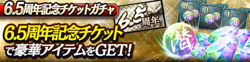 6.5周年記念チケットガチャ