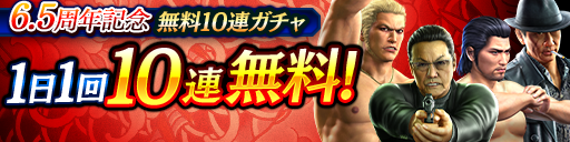 6.5周年記念1日1回無料10連ガチャ