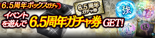 6.5周年ボックスガチャ