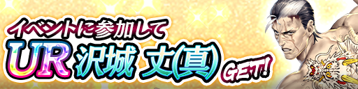 UR「沢城 丈(真)」をイベント報酬でGET！