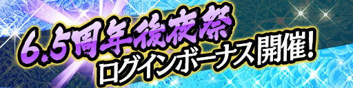 6.5周年後夜祭ログインボーナス