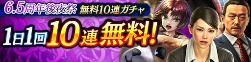 6.5周年後夜祭1日1回無料10連ガチャ