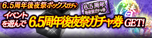 龍玉・URや潜在能力玉・URが獲得できるチャンス！6.5周年後夜祭ボックスガチャ開催！