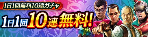 毎日無料10連ガチャ更新!KSRキャラクターが登場!