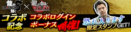 『龍が如く 8』コラボログインボーナス