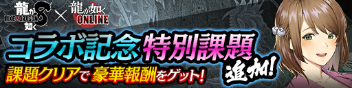 『龍が如く 8』コラボ特別課題