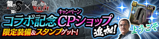 『龍が如く 8』コラボ限定ショップ