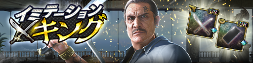 救援イベント「イミテーションキング」