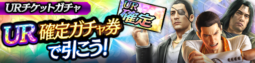 URチケットガチャ