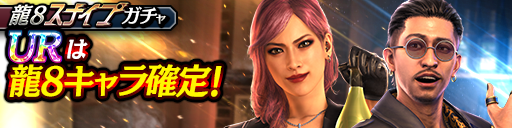 龍8スナイプガチャ2