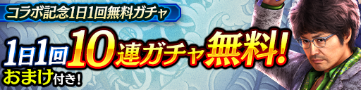 『龍が如く 8』コラボ1日1回無料10連ガチャ