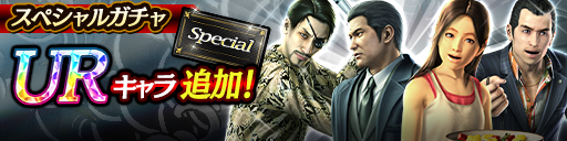 スペシャルガチャ