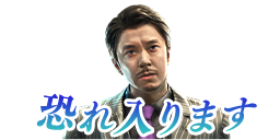 スタンプ:恐れ入ります