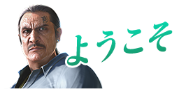 スタンプ:ようこそ