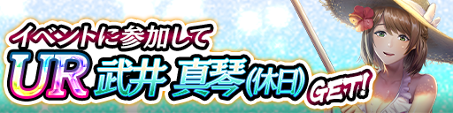 UR「武井 真琴(休日)」をイベント報酬でGET!