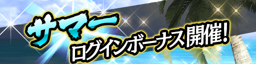 サマーログインボーナス