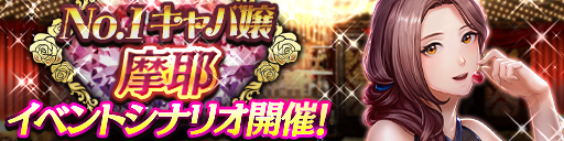 摩耶イベントシナリオ