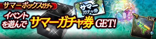 サマーボックスガチャ