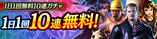 毎日無料10連ガチャ更新！KSRキャラクターが登場！