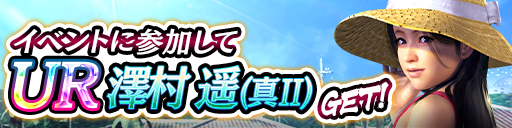 UR「澤村 遥(真Ⅱ)」をイベント報酬でGET!