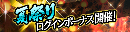 夏祭りログインボーナス