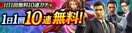 毎日無料10連ガチャ更新!KSRキャラクターが登場!