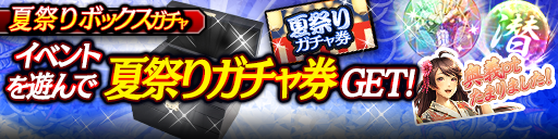 夏祭りボックスガチャ