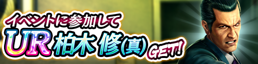 UR「柏木 修(真)」をイベント報酬でGET！