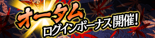 オータムログインボーナス