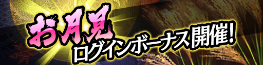 お月見ログインボーナス