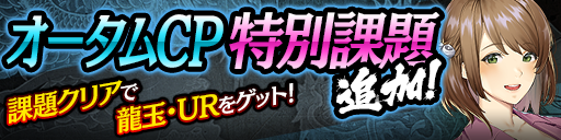 オータム特別課題