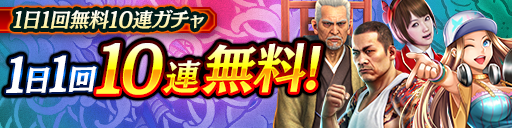 毎日無料10連ガチャ更新！KSRキャラクターが登場！