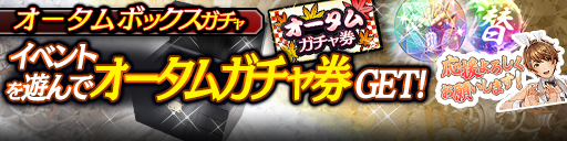 オータムボックスガチャ
