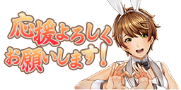 スタンプ：応援よろしくお願いします！