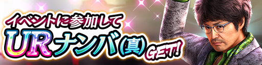 UR「ナンバ(真)」をイベント報酬でGET！