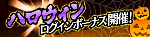 ハロウィンログインボーナス