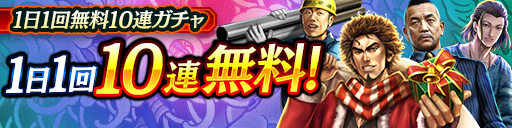 毎日無料10連ガチャ更新！KSRキャラクターが登場！