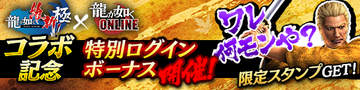 維新極コラボログインボーナス