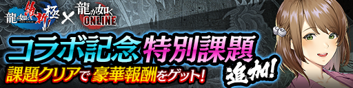 コラボ記念特別課題キャンペーン