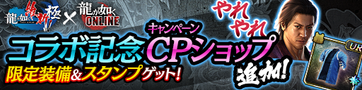 コラボ記念キャンペーン限定ショップ