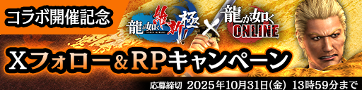 コラボ開催記念！Xフォロー＆RPキャンペーン