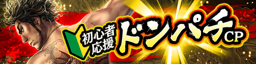 初心者応援ドンパチキャンペーン
