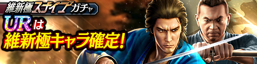 維新極スナイプガチャ